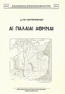 Αι παλαιαί Αθήναι