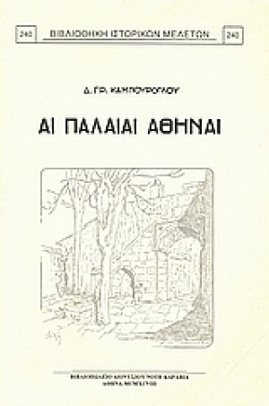 Αι παλαιαί Αθήναι