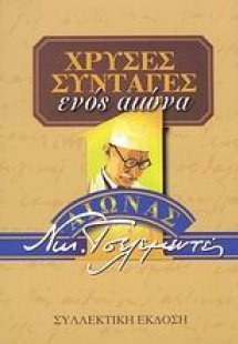 Χρυσές συνταγές ενός αιώνα