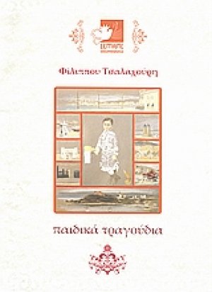 Παιδικά τραγούδια για χορωδία