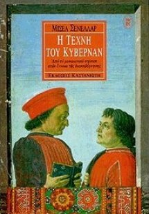 Η τέχνη του κυβερνάν