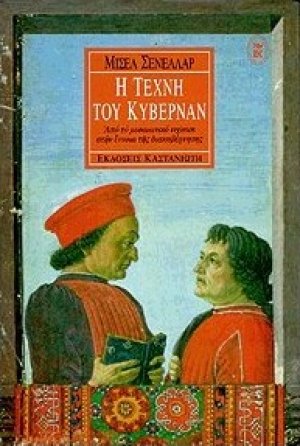 Η τέχνη του κυβερνάν