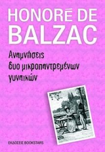 Αναμνήσεις δυο μικροπαντρεμένων γυναικών
