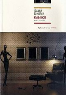 Καμίκο
