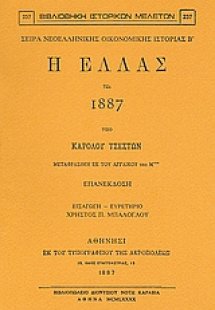 Η Ελλάς τω 1887