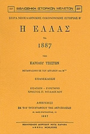Η Ελλάς τω 1887