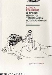 Οι πρωινοί περίπατοι των Βασίλειων Βουλγαροκτόνων