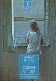 Η συνοχή του τοπίου