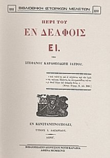 Περί του εν Δελφοίς ΕΙ