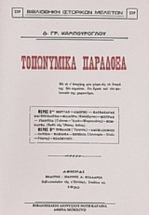 Τοπωνυμικά παράδοξα