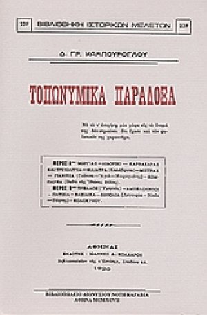Τοπωνυμικά παράδοξα