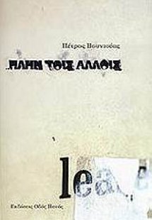 Πλην τοις άλλοις