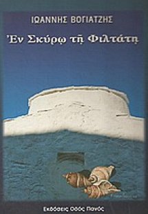 Εν Σκύρω τη Φιλτάτη