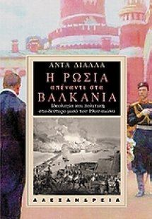 Η Ρωσία απέναντι στα Βαλκάνια
