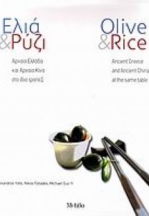 Ελιά & ρύζι