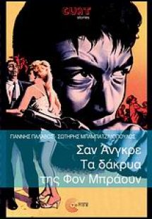 Σαν Άνγκρε. Τα δάκρυα της Φον Μπράουν