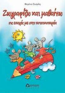 Ζωγραφίζω και μαθαίνω τις εποχές με την ποντικοπαρέα