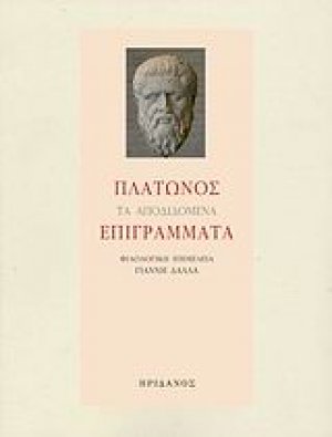 Πλάτωνος τα αποδιδόμενα επιγράμματα