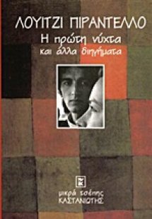 Η πρώτη νύχτα και άλλα διηγήματα