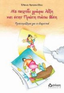 Με παιχνίδι γράφω λέξη και στην Πρώτη πιάνω θέση