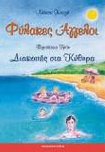 Φύλακες άγγελοι
