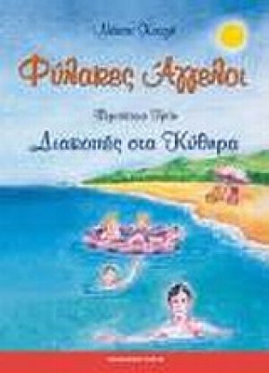 Φύλακες άγγελοι