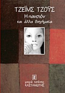 Η πανσιόν και άλλα διηγήματα