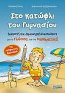 Στο κατώφλι του γυμνασίου