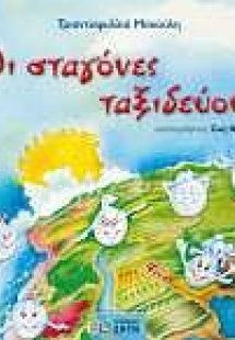 Οι σταγόνες ταξιδεύουν