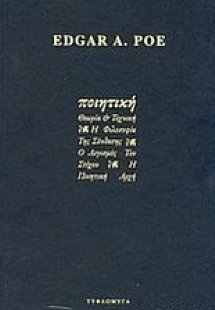 Ποιητική θεωρία και τέχνη