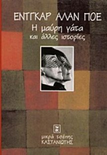 Η μαύρη γάτα και άλλες ιστορίες