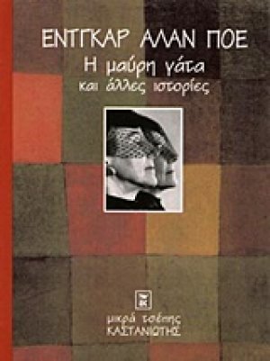 Η μαύρη γάτα και άλλες ιστορίες