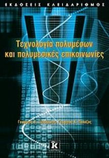 Τεχνολογία πολυμέσων και πολυμεσικές επικοινωνίες