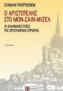 Ο Αριστοτέλης στο Μον-Σαιν-Μισέλ