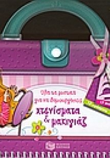 Όλα τα μυστικά για να δημιουργήσεις χτενίσματα και μακι...
