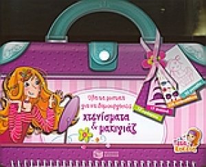 Όλα τα μυστικά για να δημιουργήσεις χτενίσματα και μακιγιάζ