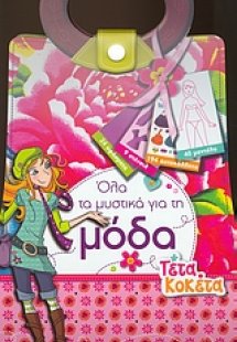 Όλα τα μυστικά για τη μόδα