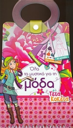Όλα τα μυστικά για τη μόδα