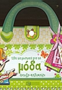 Όλα τα μυστικά για τη μόδα άνοιξη - καλοκαίρι