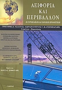 Αειφορία και περιβάλλον