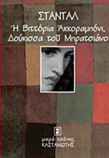Η Βιττόρια Ακκοραμπόνι, δούκισσα του Μπρατσιάνο