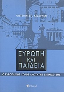Ευρώπη και παιδεία