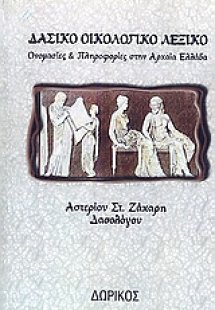 Δασικό οικολογικό λεξικό