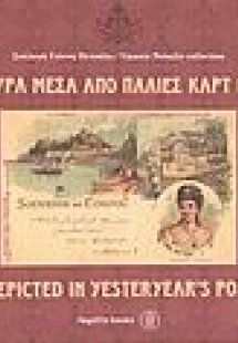 Η Κέρκυρα μέσα από παλιές καρτ ποστάλ