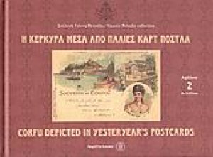 Η Κέρκυρα μέσα από παλιές καρτ ποστάλ