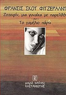Ζοζεφίν, μια γυναίκα με παρελθόν. Το γαμήλιο πάρτυ