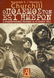 Ο Πόλεμος των Έξι Ημερών