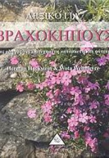 Λεξικό για βραχόκηπους