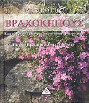 Λεξικό για βραχόκηπους