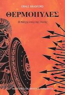 Θερμοπύλες